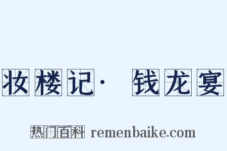 妆楼记·钱龙宴是什么意思的图片